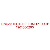 1901600260 ТРОКНЕР-КОМПРЕССОР Epiroc