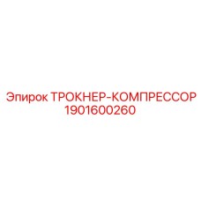 1901600260 ТРОКНЕР-КОМПРЕССОР Epiroc