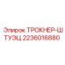 2236016880 ТРОКНЕР-ШТУЭЦ Epiroc