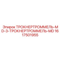 1617501955 ТРОКНЕРТРОММЕЛЬ-MD-3-ТРОКНЕРТРОММЕЛЬ-MD Epiroc
