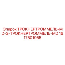 1617501955 ТРОКНЕРТРОММЕЛЬ-MD-3-ТРОКНЕРТРОММЕЛЬ-MD Epiroc
