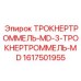 1617501955 ТРОКНЕРТРОММЕЛЬ-MD-3-ТРОКНЕРТРОММЕЛЬ-MD Epiroc