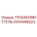 2934998223 ТРОККЕНМИТТЕЛЬ Epiroc
