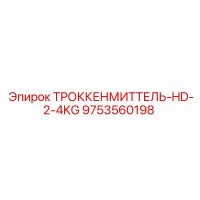 9753560198 ТРОККЕНМИТТЕЛЬ-HD-2-4KG Epiroc