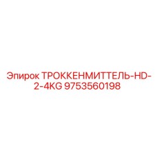 9753560198 ТРОККЕНМИТТЕЛЬ-HD-2-4KG Epiroc