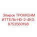 9753560198 ТРОККЕНМИТТЕЛЬ-HD-2-4KG Epiroc