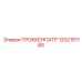 1202151180 ТРОККЕНПАТР Epiroc