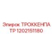 1202151180 ТРОККЕНПАТР Epiroc