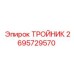 Фото тройника Epiroc 2695729570, используемого в качестве запасной части для распределения потоков