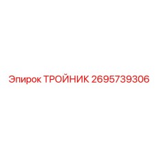 Фото тройника Epiroc 2695739306, запасной части для соединений в буровых машинах