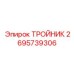 Фото тройника Epiroc 2695739306, запасной части для соединений в буровых машинах