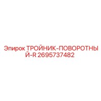 2695737482 ТРОЙНИК-ПОВОРОТНЫЙ-R Epiroc