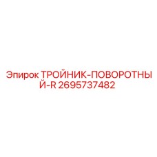 Изображение поворотного тройника-R Epiroc 2695737482, запасной части для гибких соединений