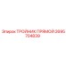 Изображение прямого тройника Epiroc 2695704839, используемого в гидравлических соединениях буровых машин