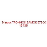 5730016435 ТРОЙНОЙ ЗАМОК Epiroc