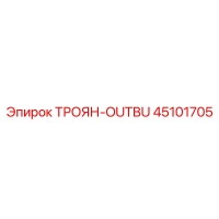 45101705 ТРОЯН-OUTBU Epiroc