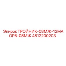4812200203 ТРОЙНИК-08МЖ-12МАОРБ-08МЖ Epiroc