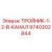 Тройник охлаждения Epiroc арт. 9740202844