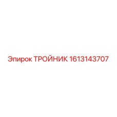 Фото тройника 1613143707 Epiroc