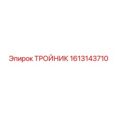 Изображение тройника 1613143710 Epiroc