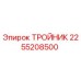 Оригинальный тройник Epiroc артикул 2255208500