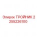 Оригинальный тройник Epiroc артикул 2255226100