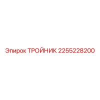 2255228200 ТРОЙНИК Epiroc