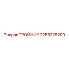 2255228200 ТРОЙНИК Epiroc
