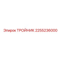 2255236000 ТРОЙНИК Epiroc