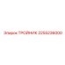 Топливный тройник Epiroc 2255236000