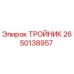Оригинальный тройник 2650138957 от Epiroc