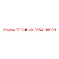 2650138999 ТРОЙНИК Epiroc