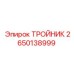 Оригинальный тройник 2650138999 от Epiroc