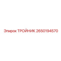 2650194570 ТРОЙНИК Epiroc