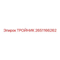 2651166262 ТРОЙНИК Epiroc