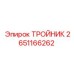 Фото тройника Epiroc 2651166262 для замены