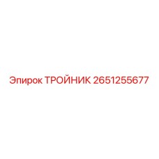 Тройник Epiroc 2651255677 в буровой установке