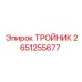 Тройник Epiroc 2651255677 в буровой установке