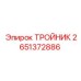 Изображение ТРОЙНИКА от Epiroc с артикулом 2651372886