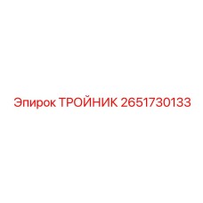 Изображение ТРОЙНИКА Epiroc с номером 2651730133