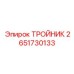 Изображение ТРОЙНИКА Epiroc с номером 2651730133