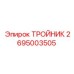 Гидравлический тройник артикул 2695003505 Epiroc