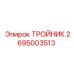 Тройник для пневмосистем 2695003513 Epiroc