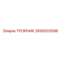 2695003596 ТРОЙНИК Epiroc