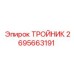 Тройник Epiroc артикул 2695663191