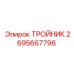 Тройник Epiroc артикул 2695667796