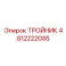 4812222085 ТРОЙНИК Epiroc