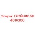 Оригинальный тройник 564016300 Epiroc
