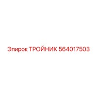 564017503 ТРОЙНИК Epiroc