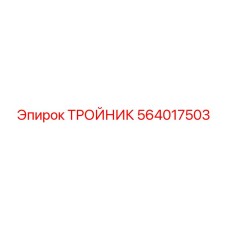 Тройник 564017503 Epiroc в системе подачи жидкости